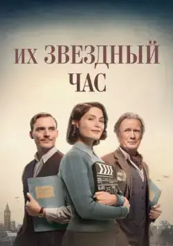 Их звездный час (2016) торрент