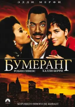 Скачать Бумеранг (1992)