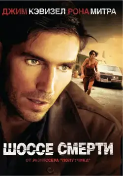 Шоссе смерти (2003) торрент