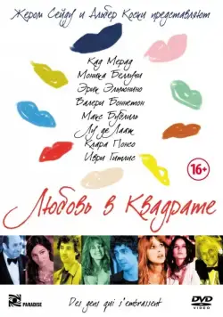 Скачать Любовь в квадрате (2013)