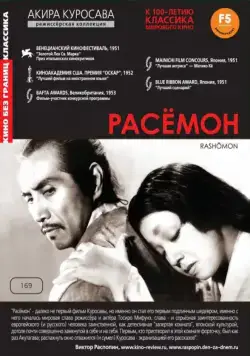 Расёмон (1950) торрент