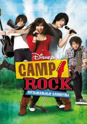 Скачать Camp Rock: Музыкальные каникулы