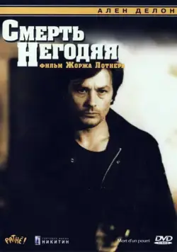 Смерть негодяя (1977) торрент