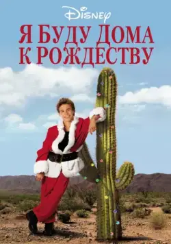 Скачать Я буду дома к Рождеству (1998)