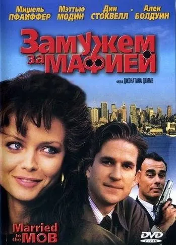 Замужем за мафией (1988) торрент