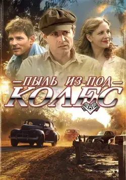 Скачать Пыль из-под колес (2014)