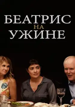 Скачать Беатрис на ужине