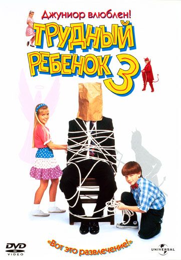 Скачать Трудный ребенок 3 (1995)