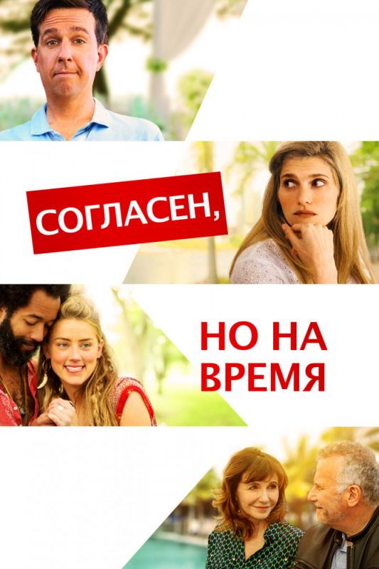 Скачать Согласен, но на время