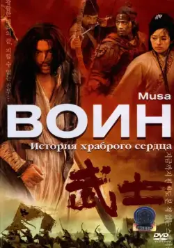 Скачать Воин (2001)