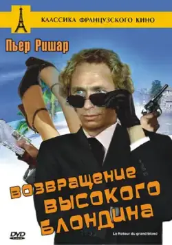Скачать Возвращение высокого блондина (1974)