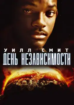 День независимости (1996) торрент