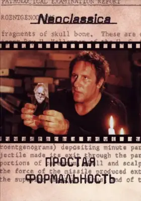 Скачать Простая формальность