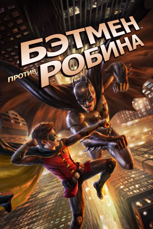 Скачать Бэтмен против Робина