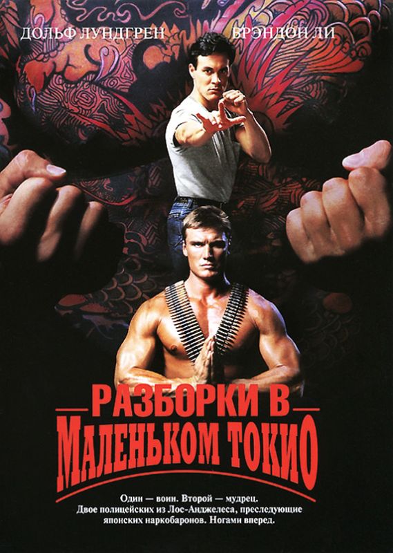 Скачать Разборки в маленьком Токио