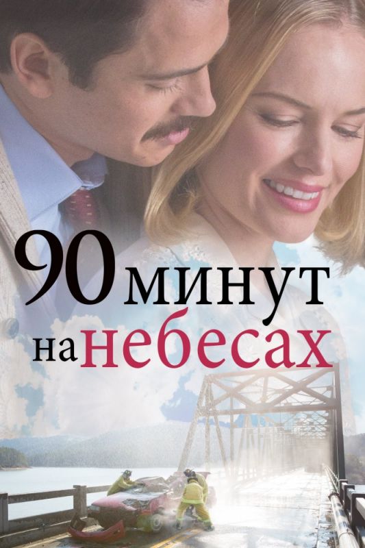 Скачать 90 минут на небесах (2015)