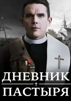 Дневник пастыря (2017) торрент