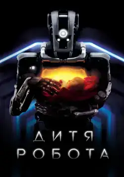 Дитя робота (2019) торрент