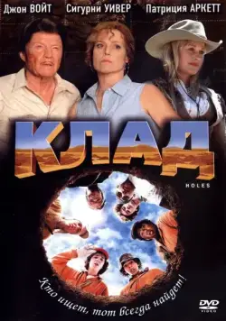 Клад (2003) торрент