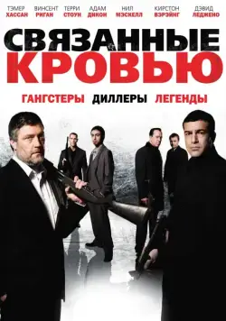 Связанные кровью (2010) торрент
