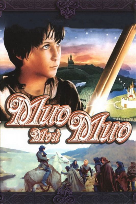 Скачать Мио, мой Мио