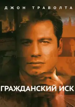 Скачать Гражданский иск (1998)