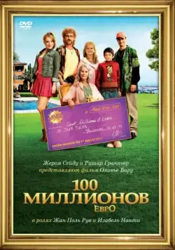 Скачать 100 миллионов евро (2011)