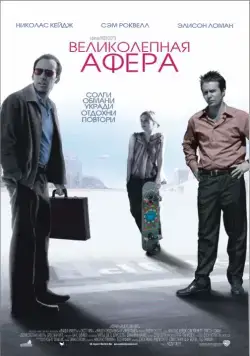 Великолепная афера (2003) торрент