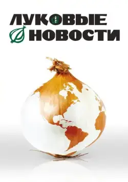 Луковые новости (2008) торрент