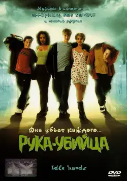 Рука-убийца (1999) торрент
