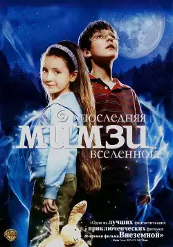 Скачать Последняя Мимзи Вселенной (2007)