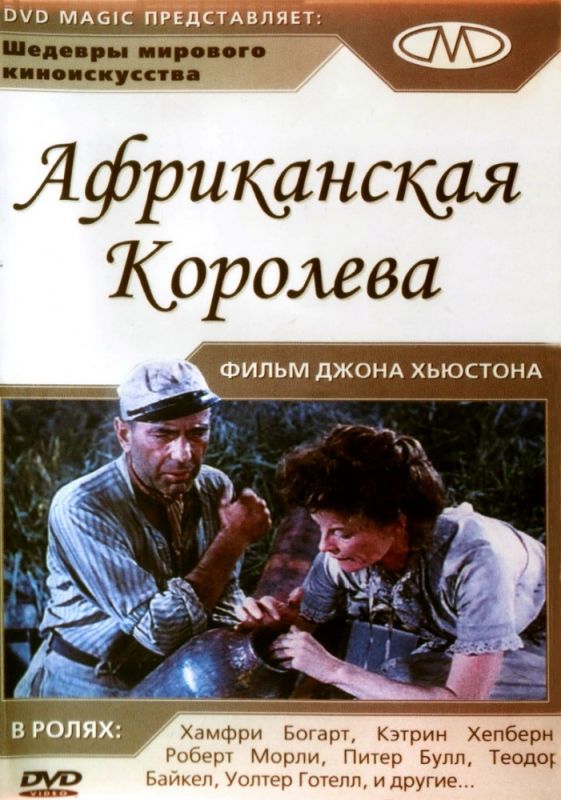 Скачать Африканская королева