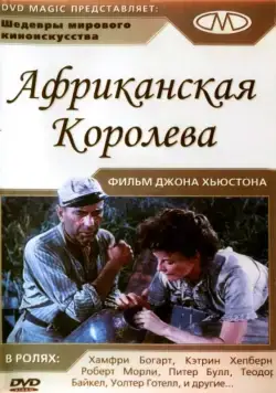 Скачать Африканская королева (1951)