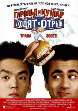 Гарольд и Кумар уходят в отрыв (2004) торрент