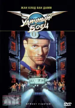Уличный боец (1994) торрент
