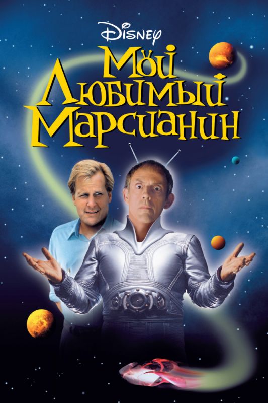 Скачать Мой любимый марсианин
