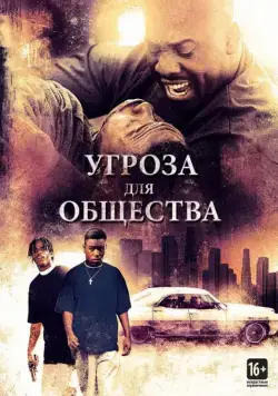 Скачать Угроза для общества (1993)