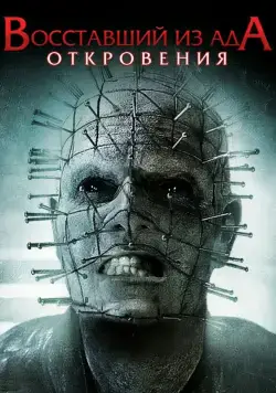 Скачать Восставший из ада: Откровения (2010)