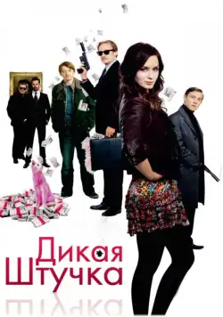 Дикая штучка (2009) торрент