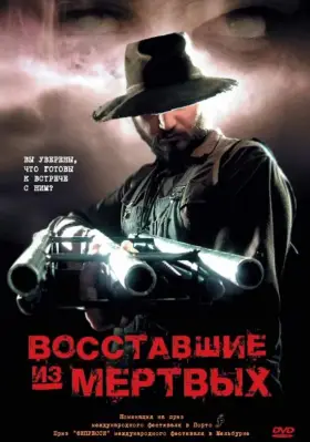Скачать Восставшие из мертвых