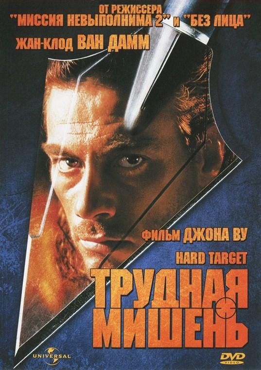 Скачать Трудная мишень (1993)
