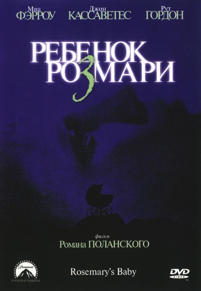 Скачать Ребенок Розмари