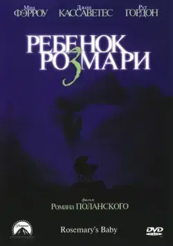 Скачать Ребенок Розмари (1968)