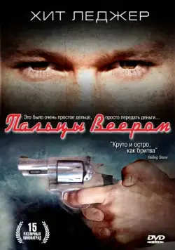 Пальцы веером (1999) торрент