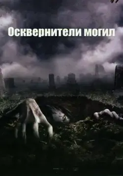 Осквернители могил (2006) торрент