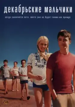 Декабрьские мальчики (2007) торрент