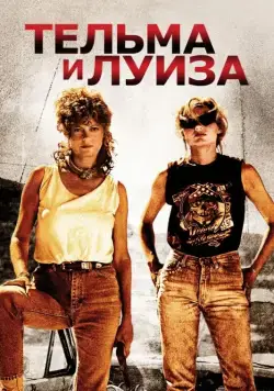 Скачать Тельма и Луиза (1991)