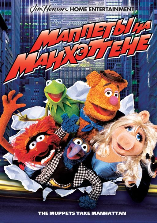 Скачать Маппеты на Манхэттене
