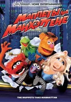 Маппеты на Манхэттене (1984) торрент