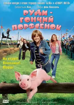 Скачать Руди – гончий поросенок